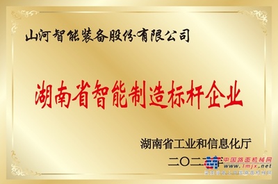 授牌了！山河智能获评湖南省智能制造标杆企业